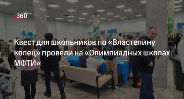 Квест для школьников по «Властелину колец» провели на «Олимпиадных школах МФТИ»