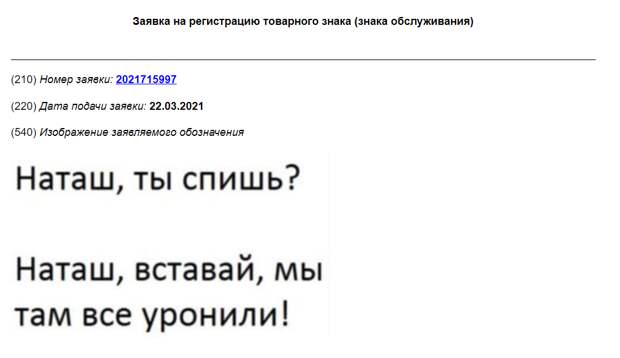 наташ мы все уронили товарный знак