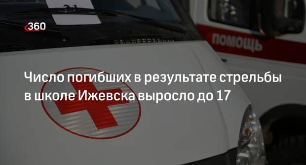 Правительство Удмуртии: число погибших в результате стрельбы в школе Ижевска выросло до 17