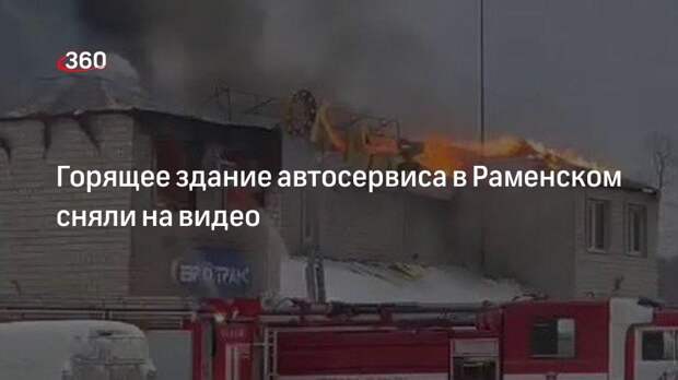 Видео полыхающего здания автосервиса в Раменском появилось в социальных сетях