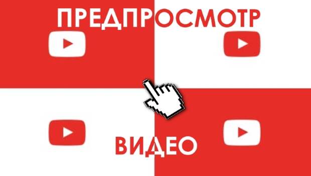 Предпросмотр видео при наведении курсора на значок в Youtube