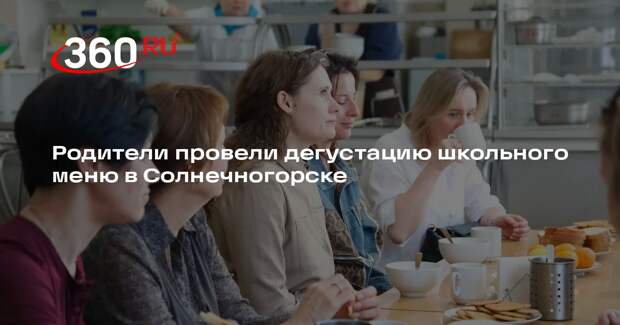 Родители провели дегустацию школьного меню в Солнечногорске
