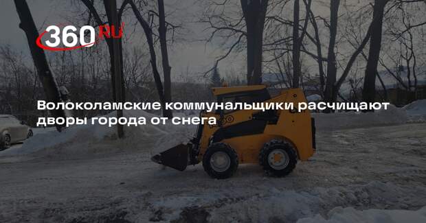В Волоколамске продолжается уборка снега с улиц и дворов