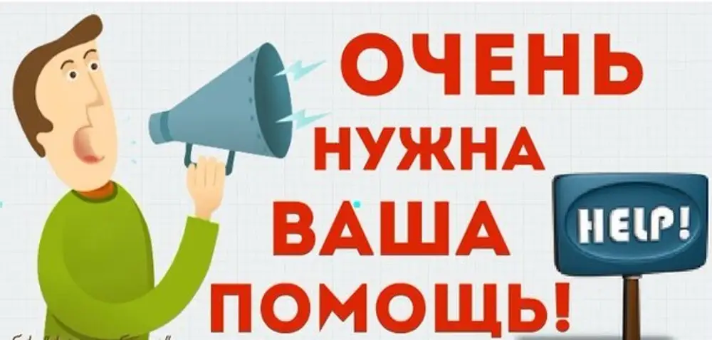 Нужна помощь каждого. Нужна помощь. Очень нужна ваша помощь. Внимание нужна помощь. Помогите картинка.