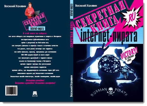 Секретная книга internet-пирата (бесплатно).