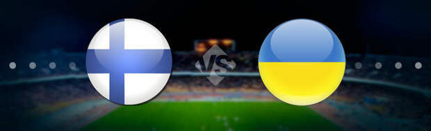Финляндия - Украина: Прогноз на матч 09.10.2021