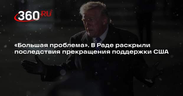 Разумков: если Трамп прекратит поддержку, то Украину ждут очень большие проблемы