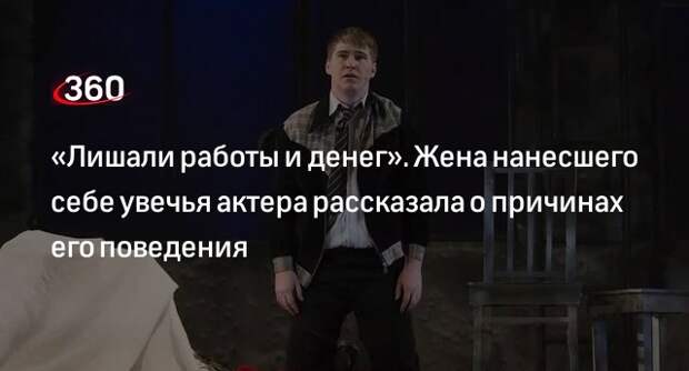 Жена актера Шувалова: мужа убирали из постановок, поэтому он нанес себе увечья