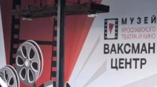 В Ярославле открылся Музей театра и кино имени Юрия Ваксмана