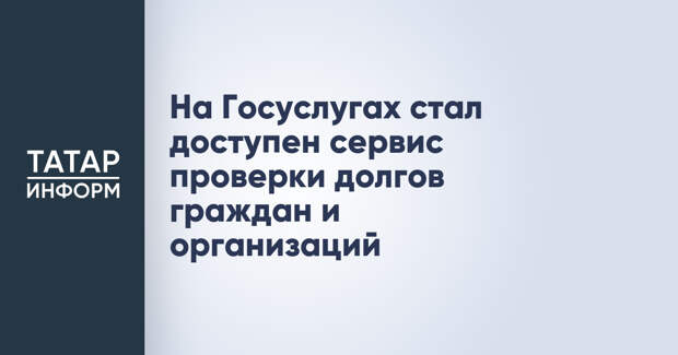 На Госуслугах стал доступен сервис проверки долгов граждан и организаций