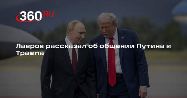 Лавров: Путин и Трамп уважают друг друга, несмотря на разногласия