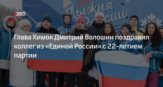 Глава Химок Дмитрий Волошин поздравил коллег из «Единой России» с 22-летием партии