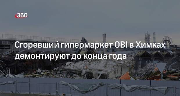 Сгоревший гипермаркет OBI в Химках демонтируют до конца года