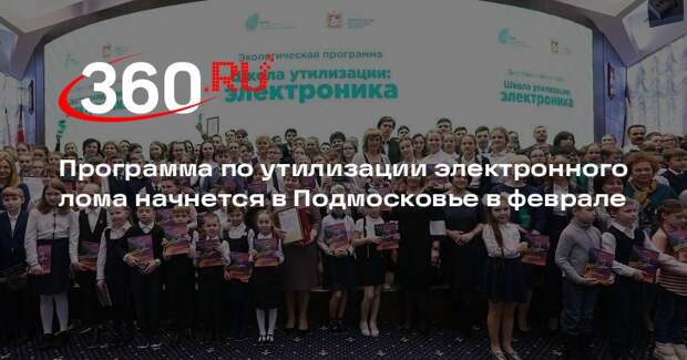 Программа по утилизации электронного лома начнется в Подмосковье в феврале
