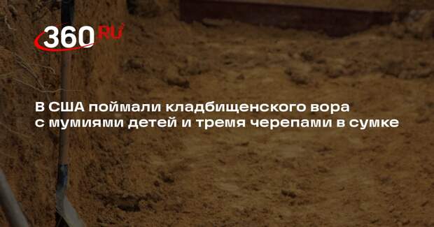 В США поймали кладбищенского вора с мумиями детей и тремя черепами в сумке