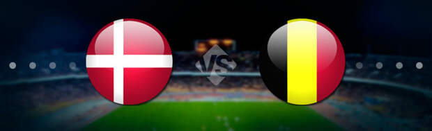 Дания - Бельгия: Прогноз на матч 17.06.2021