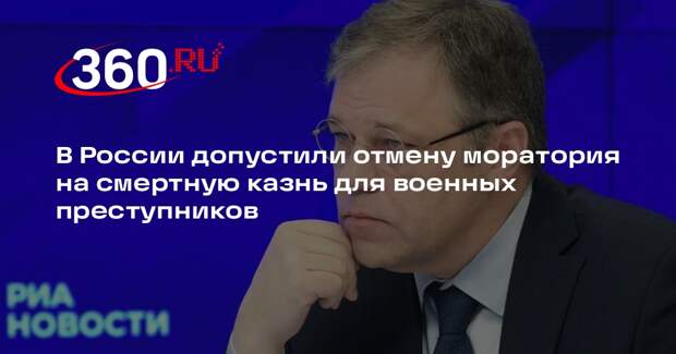 Мирошник: мораторий на смертную казнь могут отменить для боевиков ВСУ