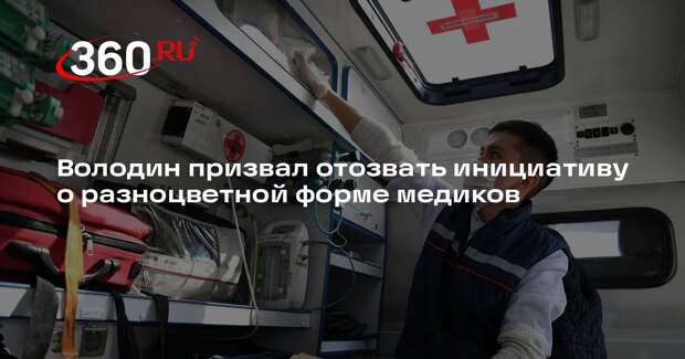Володин призвал отозвать инициативу о разноцветной форме медиков