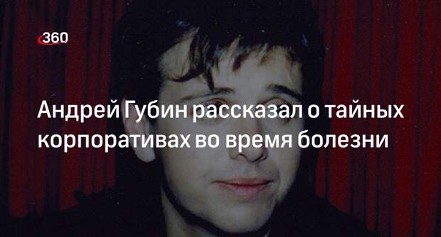 Woman.ru: Андрей Губин опроверг слухи о своем возвращении на сцену