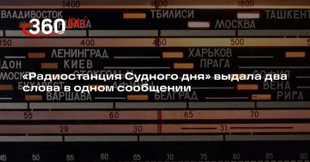 «Радиостанция Судного дня» выдала два слова в одном сообщении