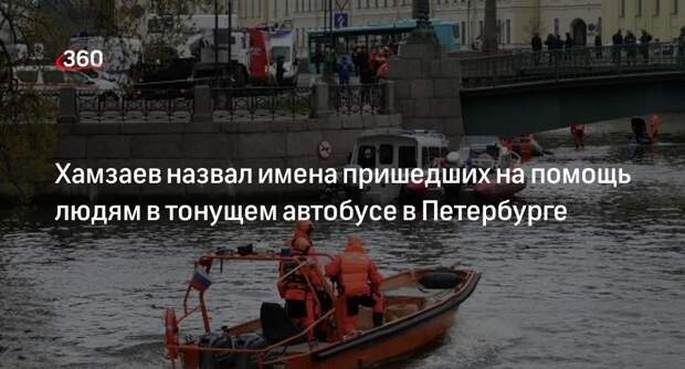 Депутат Хамзаев: первыми на помощь людям в автобусе в Мойке пришли дагестанцы