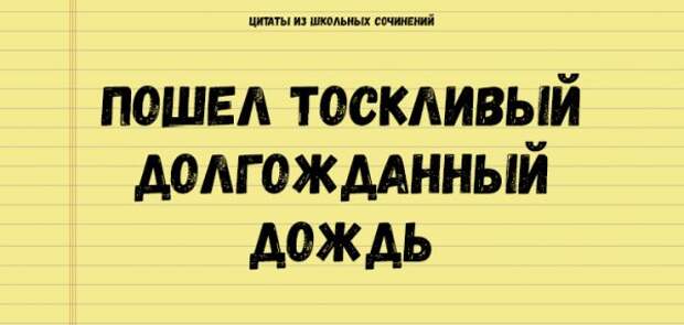 Цитаты из школьных сочинений, которые стоит сохранить для потомков