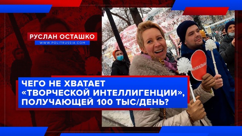 Чего не хватает «творческой интеллигенции», получающей 100 тысяч в день?