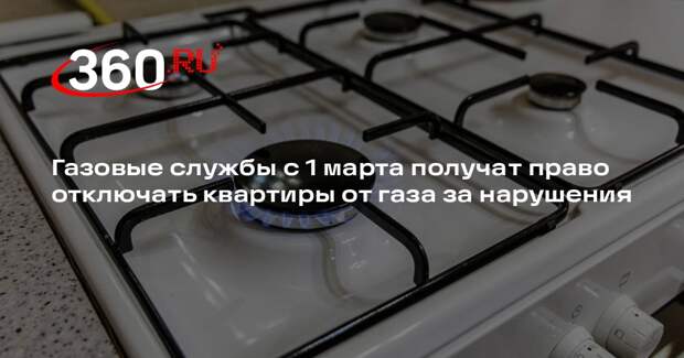Газовые службы с 1 марта получат право отключать квартиры от газа за нарушения