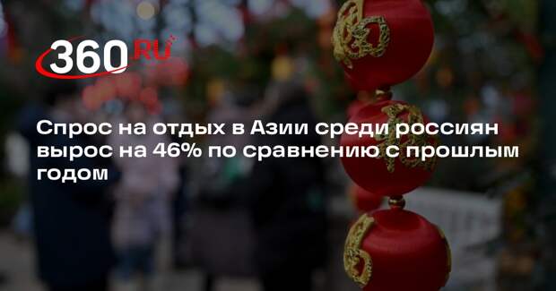 Спрос на отдых в Азии среди россиян вырос на 46% по сравнению с прошлым годом