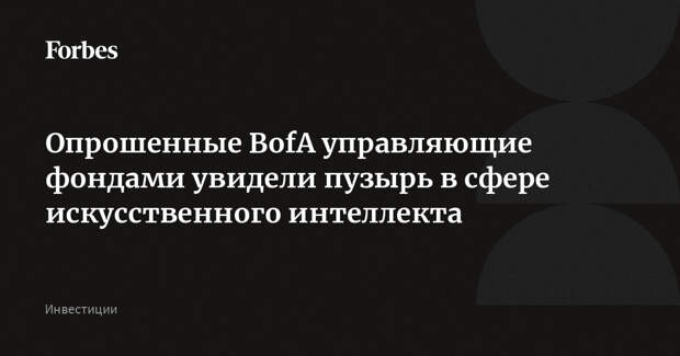 Опрошенные BofA управляющие фондами увидели пузырь в сфере искусственного интеллекта