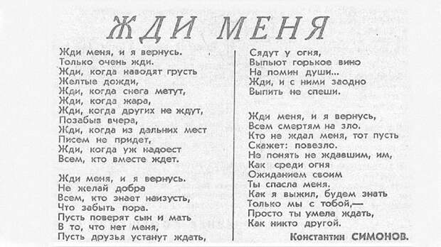 Всем смертям назло: 80 лет назад «Правда» опубликовала стихотворение Константина Симонова «Жди меня»