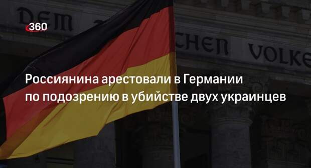 Суд Германии арестовал россиянина по подозрению в расстреле двух украинцев