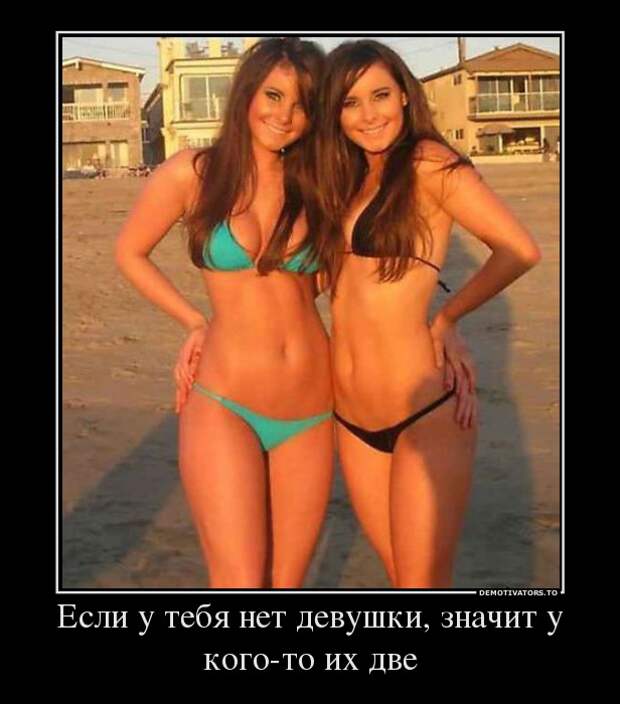 Веселые демотиваторы про женщин для пятничного настроения (11 фото) Веселые демотиваторы про женщин для пятничного настроения (11 фото)