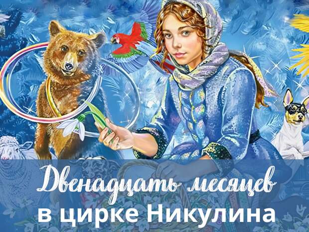 Цирковое представление Двенадцать месяцев