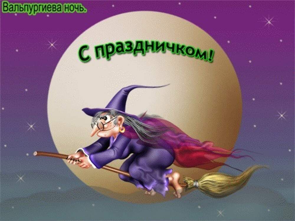 С днем рождения ведьма картинки