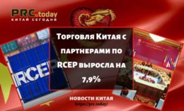 Торговля Китая с партнерами по RCEP выросла на 7,9%