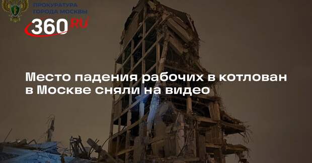Место падения рабочих в котлован в Москве сняли на видео