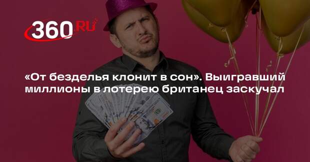 Британский механик выиграл в лотерею £108 млн и заскучал от безделья