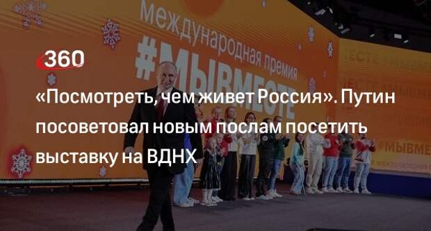 Путин рекомендовал новым послам посетить выставку-форум «Россия» на ВДНХ
