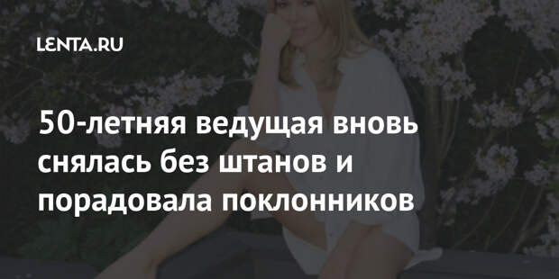 50-летняя ведущая вновь снялась без штанов и порадовала поклонников