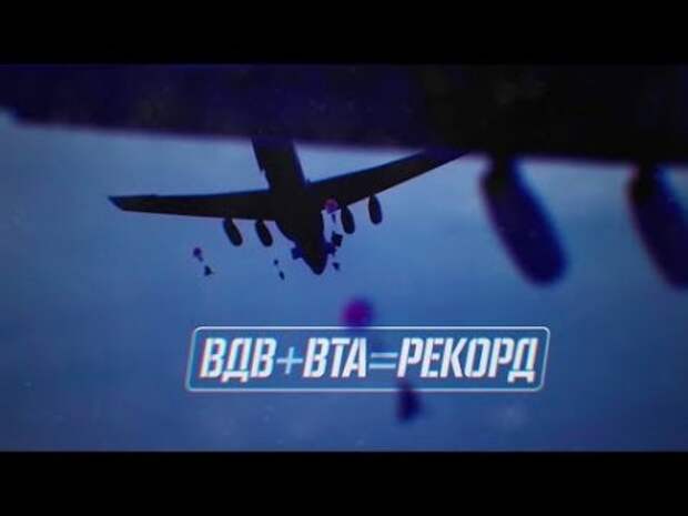 Военная приемка.ВДВ + ВТА = рекорд