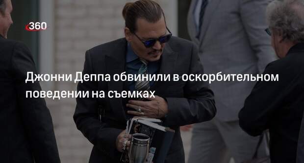 Джонни Деппа обвинили в оскорблениях на съемках «Кокаина»