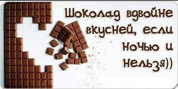 Теперь ешь шоколад спокойно!