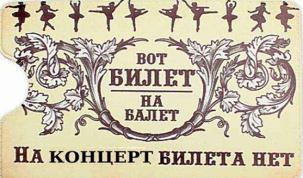 Вот билет на балет