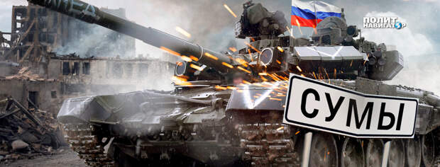 Поспешили объявить о стабилизации. Надо готовить Сумы к обороне – генерал ВСУ 