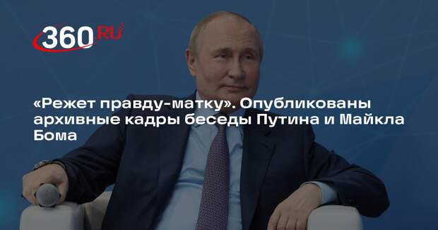 Зарубин опубликовал архивные кадры общения Путина с журналистом Бомом в США