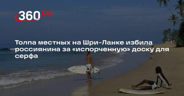 Shot: россиянина избили на Шри-Ланке из-за доски для серфинга