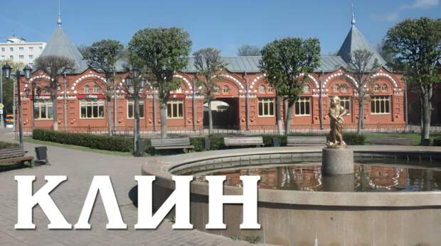 Качество питьевой воды в Клину (Московская область): ситуация в 2025 году