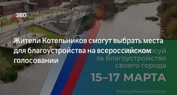 Жители Котельников смогут выбрать места для благоустройства на всероссийском голосовании