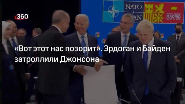 Эрдоган заявил, что премьер Англии Джонсон позорит его и Байдена